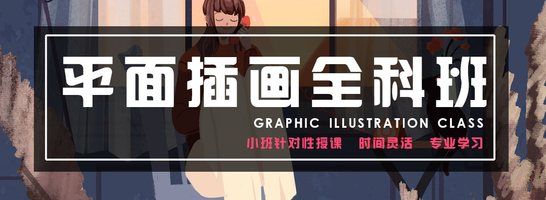 平面插画全科班